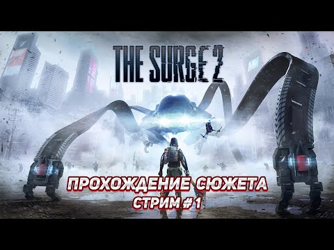 Видео: Кибер Dark Souls - Surge 2 прохождение #1