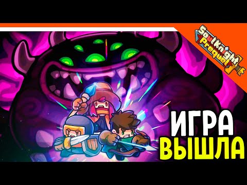 Видео: 🔥 СОУЛ КНАЙТ ПРИКВЕЛ ВЫШЕЛ! НОВЫЙ SOUL KNIGHT 🔥 Soul Knight Prequel Прохождение