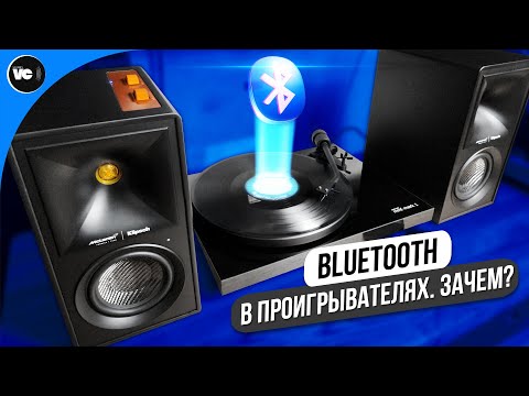 Видео: Bluetooth в проигрывателях. Зачем? Порассуждаем.