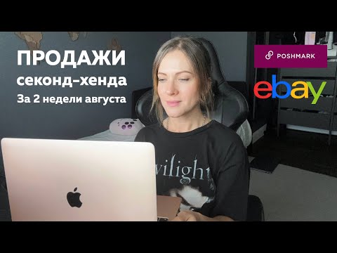 Видео: Продажи секонда за две недели августа 2025. Отчет продаж на eBay и Poshmark. Секонд хенд в Америке