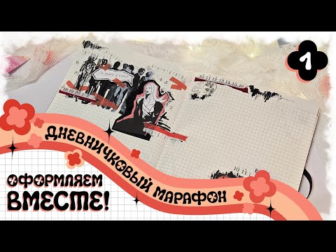Видео: Оформляем ЛД вместе! #1 | ДЕКАБРЬСКИЙ МАРАФОН | Мой личный дневник
