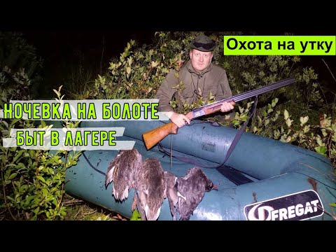 Видео: ОХОТА на УТКУ с ночевкой на болоте. Стреляем ТРАССЕРОМ по утке.