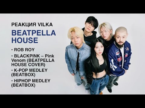 Видео: 🔥Реакция на BEATPELLA HOUSE: Rob Roy, Pink Venom, MEDLEY, HIPHOP MEDLEY BEATBOX► K-POP Реакция Вилка