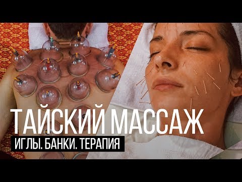 Видео: Настоящий тайский массаж на Пхукете. Остров Сокровищ