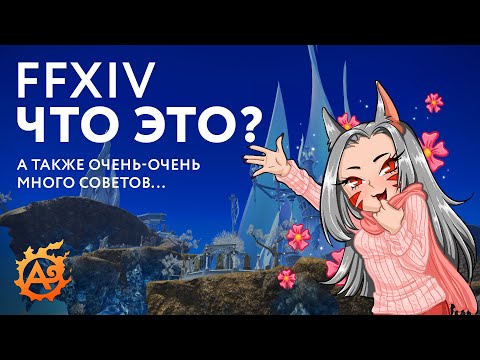 Видео: Final Fantasy XIV для новеньких и много советов...