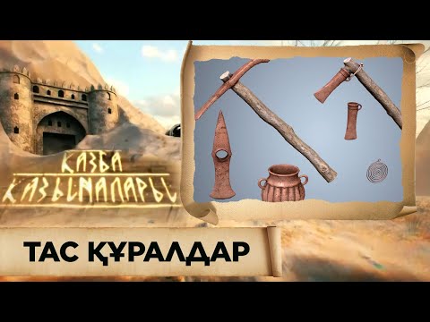 Видео: ҚАЗБА ҚАЗЫНАЛАРЫ. Тас құралдар