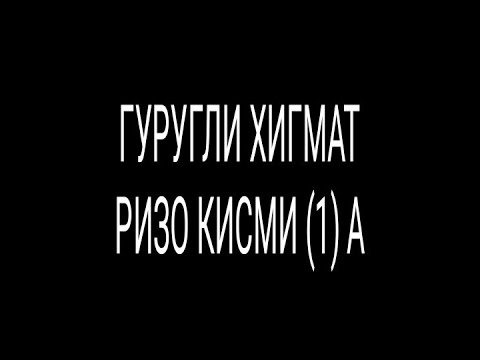 Видео: ГУРУҒЛИ ҲИКМАТ РИЗО ҚИСМИ А (1)