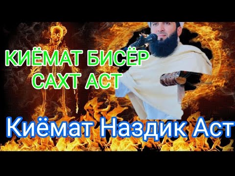 Видео: Нишонахои Киёмат. Мавлоно Ахмад Фируз