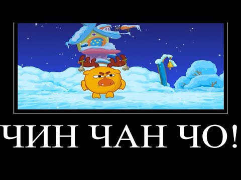 Видео: МУД СМЕШАРИКИ ДЕМОТИВАТОР 10