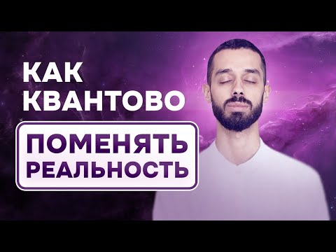 Видео: Как КВАНТОВО поменять РЕАЛЬНОСТЬ. Здесь и СЕЙЧАС. Живи в РАДОСТИ. Познай себя и БОГА. Анар Дримс