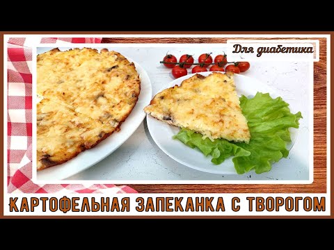 Видео: ЗАВТРАК ДИАБЕТИКА. Картофельная запеканка с творогом, так картошечку нам можно!