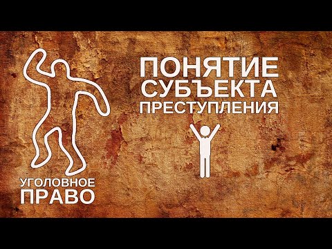 Видео: Понятие субъекта преступления
