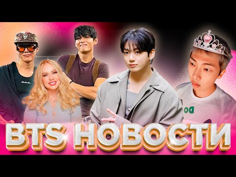 Видео: Чонгук на показе СК | С Днем рождения, Намджун! |  | Новости #bts