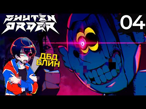 Видео: 04 - ► ВЫЖИВАНИЕ С НИФИЛИМОМ | Manji Fushicho ◄ Shuten Order