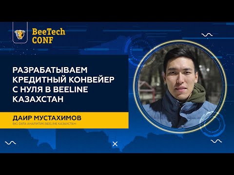Видео: Даир Мустахимов "Разрабатываем кредитный конвейер с нуля в Beeline Казахстан"
