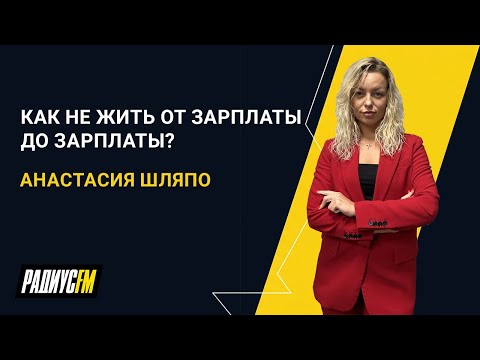 Видео: Как не жить от зарплаты до зарплаты?