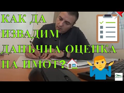Видео: ВНИМАНИЕ | Как да извадим данъчна оценка на имот
