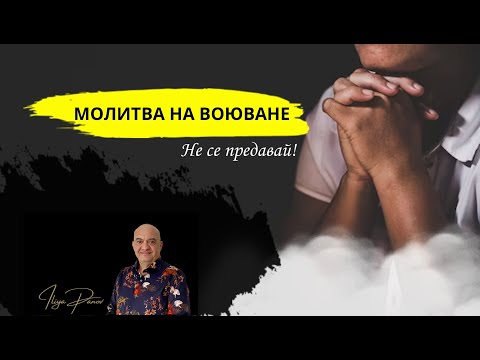 Видео: Молитва на воюване!