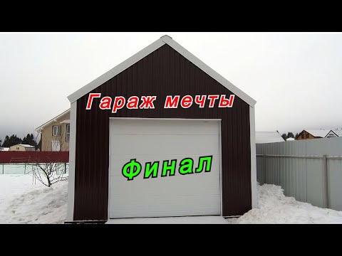 Видео: ГАРАЖ МЕЧТЫ ГОТОВ / 2.5 года и 1 млн рублей