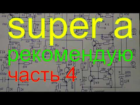 Видео: новые схемы усилителей часть 4. SUPER A.