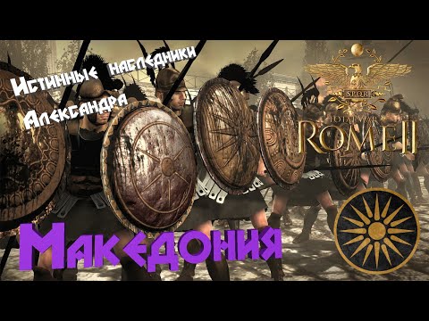 Видео: Македония.Истинные наследники Александра.Total War: Rome II.Легенда.#2