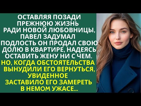 Видео: Бросив жену ради любовницы, Павел продал квартиру оставив жену ни с чем. Он был в шоке от мести жены