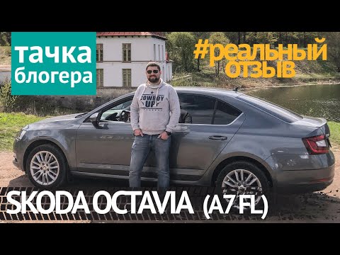 Видео: SKODA OCTAVIA A7 FL с пробегом 50000 км отзыв владельца