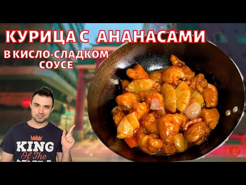 Видео: КУРИЦА С АНАНАСАМИ В КИСЛО-СЛАДКОМ СОУСЕ | по-китайски |Простой Рецепт |