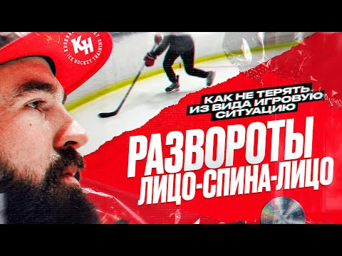 Видео: РАЗВОРОТЫ ЛИЦО-СПИНА-ЛИЦО. КАК НЕ ТЕРЯТЬ ИЗ ВИДА ИГРОВУЮ СИТУАЦИЮ