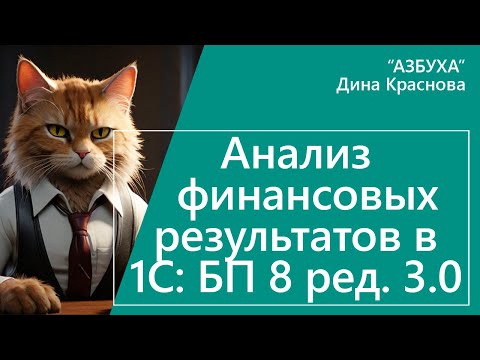 Видео: Анализ финансовых результатов в 1С Бухгалтерия 8