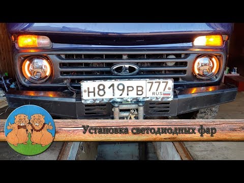 Видео: УСТАНОВКА LED ОПТИКИ. Лед фары на Ниву. Как установить СВЕТОДИОДНЫЕ ФАРЫ на НИВУ. Тюнинг фар.