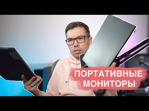 Видео: Обзор портативных мониторов. Zeuslap, Uperfect, Asus ZenScreen, Lenovo m14