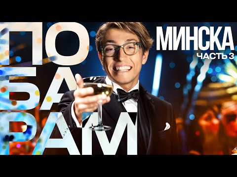 Видео: ПО БАРАМ МИНСКА: ОТ КЛАССИКИ ДО СЕКРЕТНЫХ ЛОКАЦИЙ! ЧАСТЬ 3