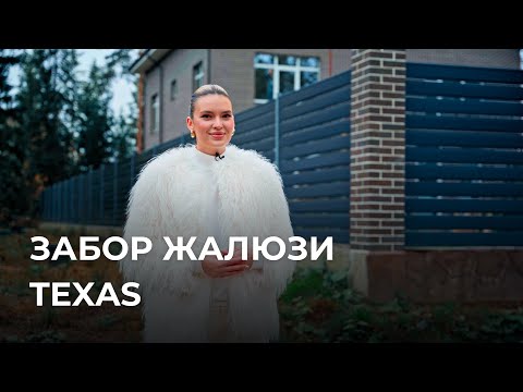 Видео: Забор жалюзи Texas / Забор на ранчо в Америке