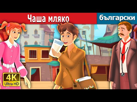 Видео: Чаша мляко | The Glass of Milk Story | Български приказки |@BulgarianFairyTales