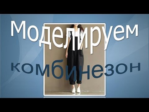 Видео: Как сделать выкройку комбинезона. Моделируем комбинезон.