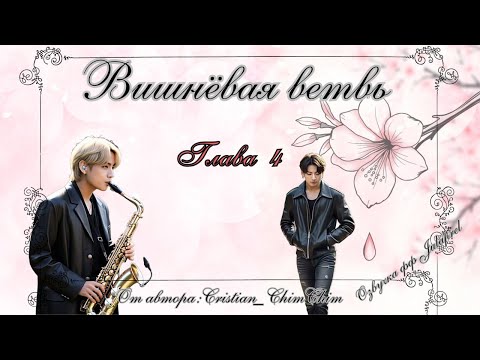 Видео: ФФ Вишнёвая ветвь/Глава4/Автор:cristian_chimchim_/Вигуки/Taekook/БТС/BTS/Озвучка фф/Фанфики