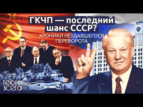 Видео: Августовский путч / ГКЧП / Развал СССР / Как консерваторы пытались захватить власть? | Теория Всего