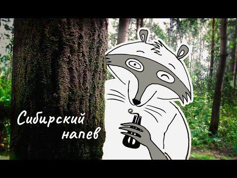 Видео: Сибирский напев. Siberian song