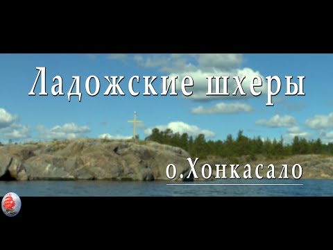 Видео: ОТДЫХ В КАРЕЛИИ 2019  ЛАДОЖСКИЕ ШХЕРЫ  остров ХОНКАСАЛО