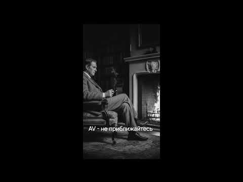 Видео: AV - не приближайтесь 