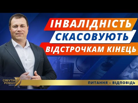 Видео: Уряд скасовує інвалідність. Кого торкнеться перегляд інвалідності? Постанова 1338 і Реформа МСЕК