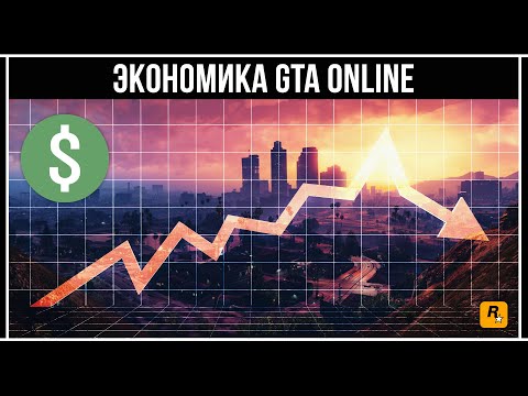 Видео: GTA Online: Экономика в игре