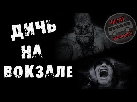 Видео: Страшные истории на ночь - Дичь на вокзале