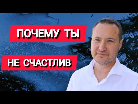 Видео: Когда ты ПОЙМЕШЬ ЭТО, то станешь счастливым!