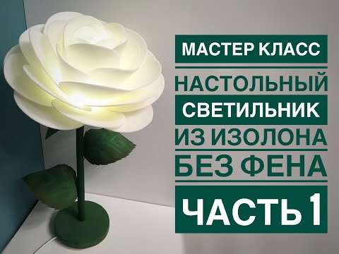 Видео: Мастер-класс настольный светильник из изолона 1 часть  / DIY table lamp flower 1 part