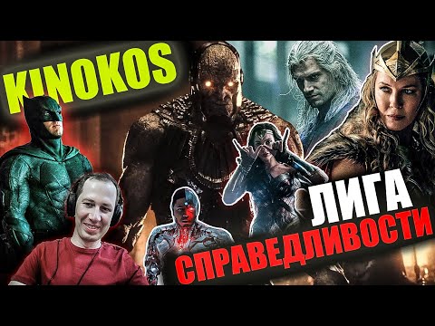 Видео: Реакция на обзор "ЛИГА СПРАВЕДЛИВОСТИ" от KINOKOS