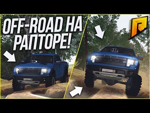 Видео: OFF-ROAD НА РАПТОРЕ! ПОЛУЧИЛ НОМЕРА! (CRMP | RADMIR)
