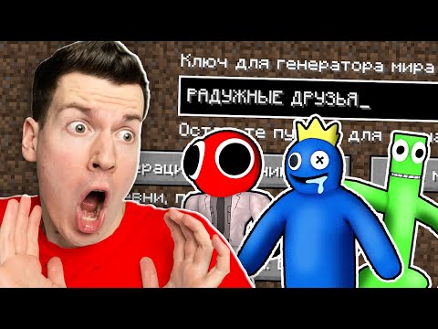 Видео: 😱 *ТАЙНО* Зашёл На СЕКРЕТНЫЙ Сид РАДУЖНЫЕ ДРУЗЬЯ в Майнкрафт !