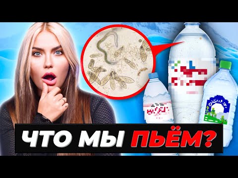 Видео: ЧТО МЫ ПЬЕМ? 😰 Вот что мы нашли в воде из магазинов!
